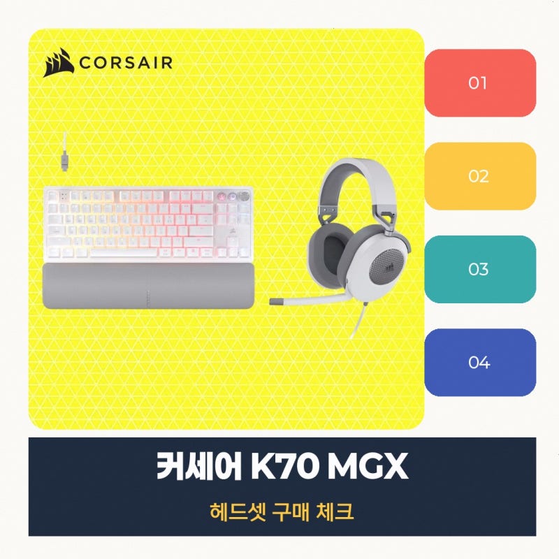 커세어 MGX TKL 헤드셋 HS65 SURROUND 궁금한 점이 있다면 공식 브랜드 스토어 K70 자석축 후기를 바....