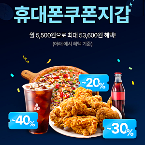 휴대폰쿠폰지갑 똑똑하게 이용하는 꿀팁 (SK, KT, LGU+ 가입, 할인, 해지, 환불)