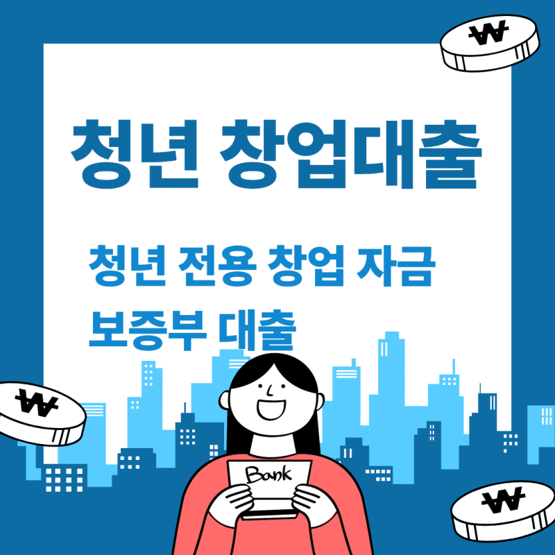 청년 창업대출 전용 보증부 대출까지 안전한 방법