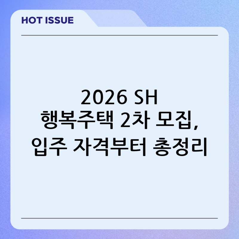 2026년 2차 SH 행복주택 입주자 모집 총정리