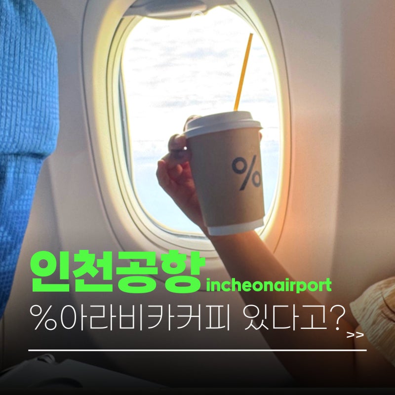 인천공항 2터미널 카페 %아라비카 응커피 위치·메뉴·가격 & 비행기 기내 반입 여부