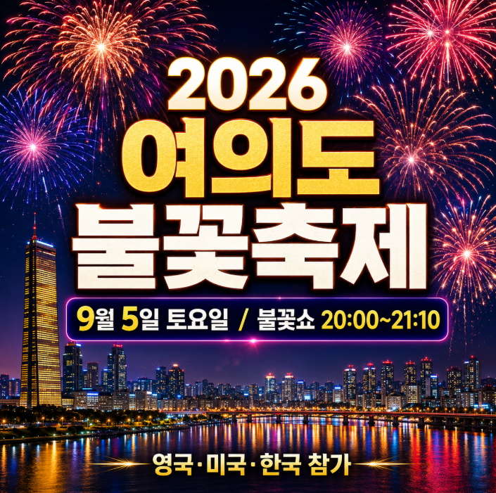 2026 여의도 불꽃축제 총정리｜9월 5일 일정·시간·명당·교통통제·준비물