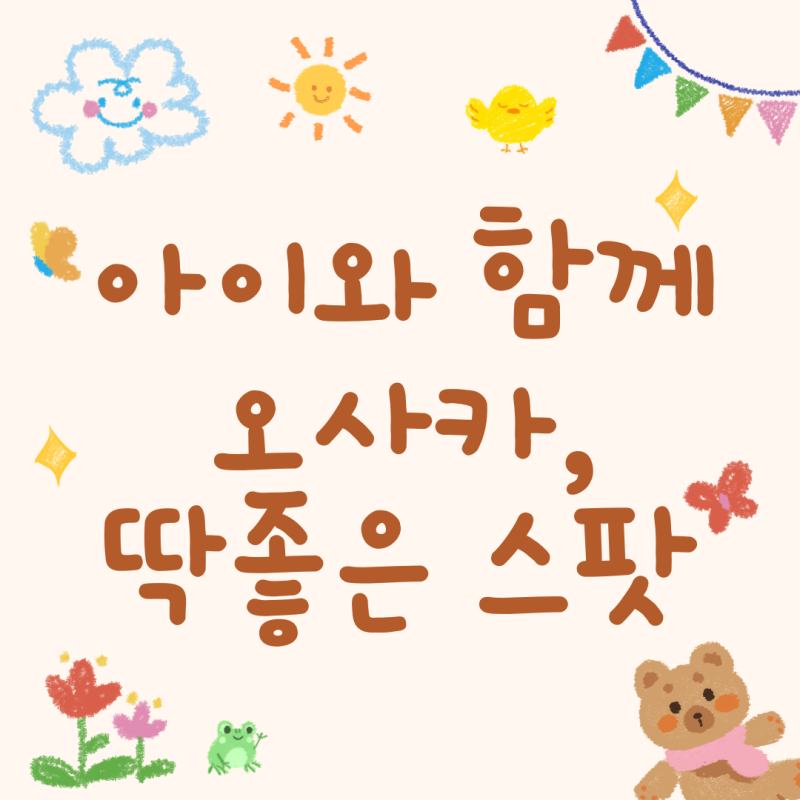 아이와 오사카 여행! 아이도 어른도 덜 지치는 가족여행 코스