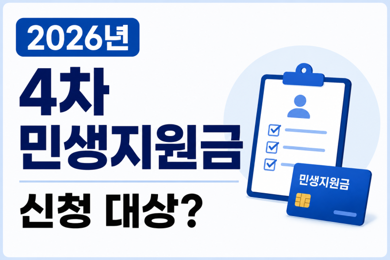 2026년 4차 민생지원금 신청 대상? 전국 지급 아닌 '이 지역'만 대상입니다!