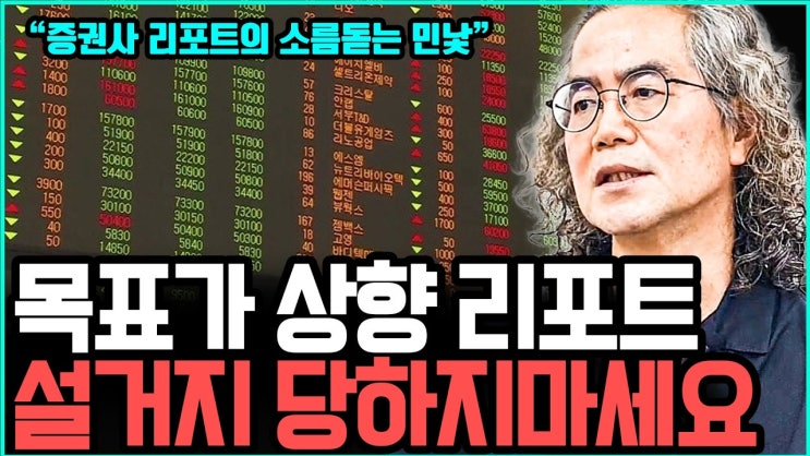 뉴스에서 '목표가 상향' 외칠 때 미련 없이 전부 팔고 도망쳐야 하는 이유