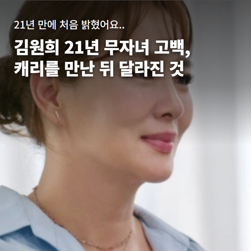21년째 불임설 시달리던 김원희, 캐리를 만난 뒤 달라진 것