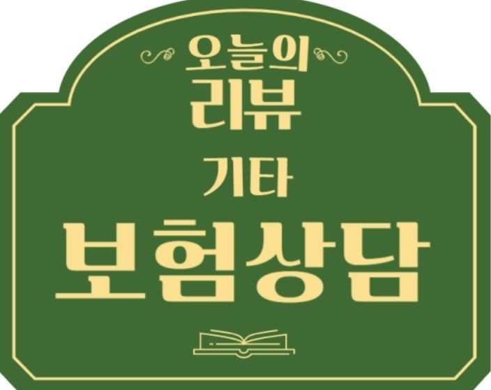원하시는 장소로 찾아오는 1:1 보험 컨설팅, 내 보험을 다시 살펴본 후기