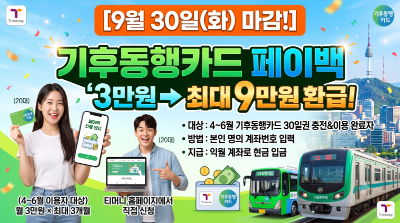 [9월 30일 마감!] 기후동행카드 3만원 페이백 환급 신청 방법 총정리 (티머니 계좌입금 & 최대 9....