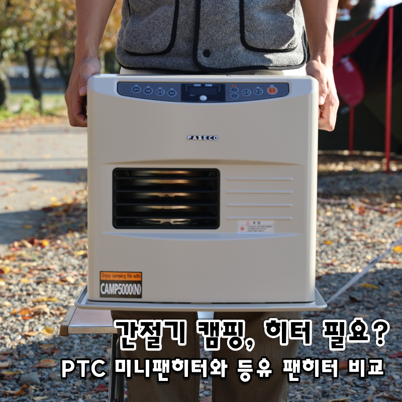 간절기 캠핑, 어떤 히터가 맞을까? 미니히터 vs 파세코 팬히터 비교