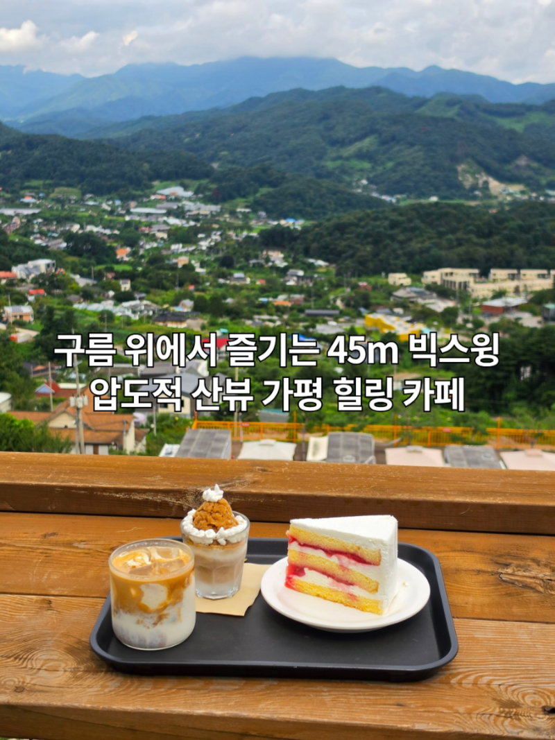 가평뷰좋은카페 구름산카페 45m 빅스윙 스릴과 탁 트인 스위스 감성 산뷰 힐링 코스