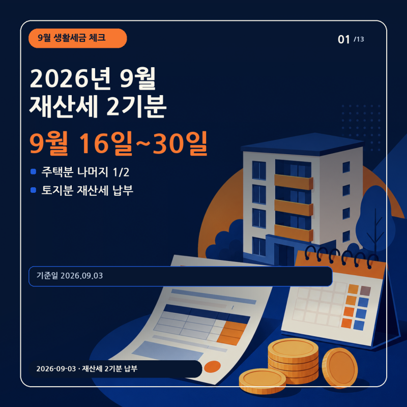 2026년 9월 재산세 2기분 납부기간은? 대상·분할납부·조회 방법 총정리