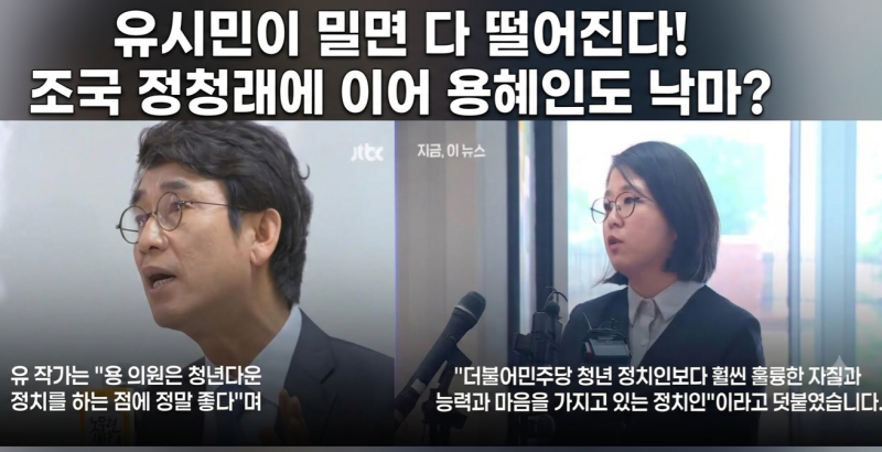 "용혜인, 나보다 훨씬 훌륭"...유시민 극찬 파묘 조국 정청래 이어 용혜인도 낙마하나?