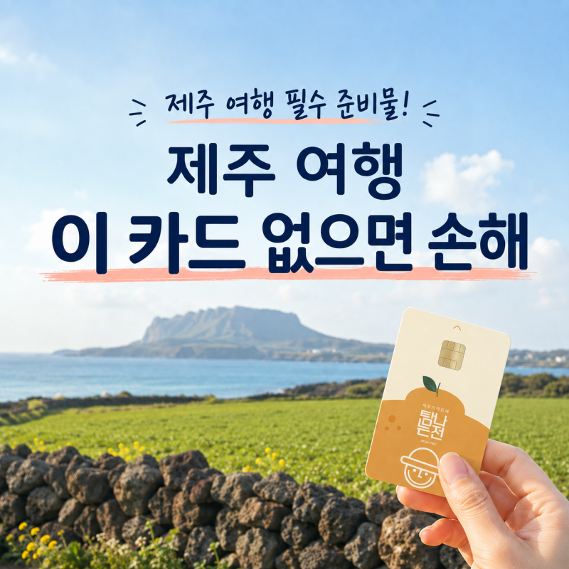 제주 여행 필수 준비물! 이 카드 없으면 손해라는데? 탐나는전 신청하고 캐시백 받기