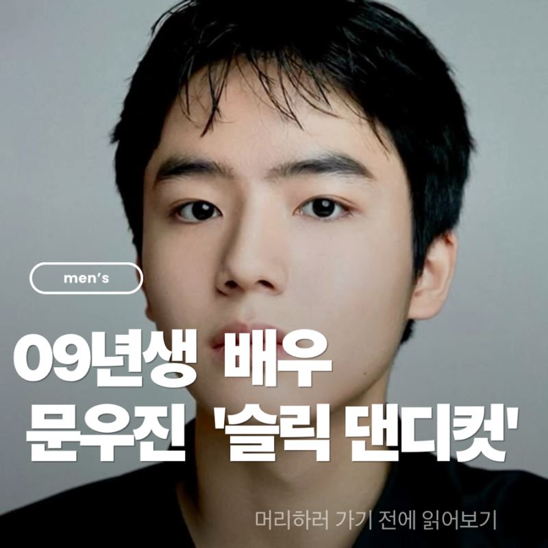 [MEN'S HAIR]09년생 배우 문우진 '슬릭 댄디컷'