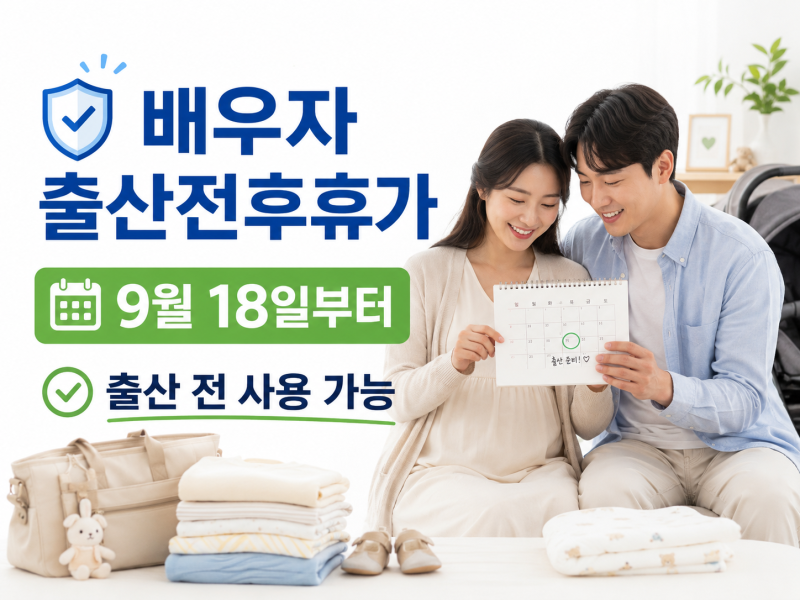배우자 출산휴가 출산 전에도 가능｜9월 18일부터 달라지는 조건·신청방법