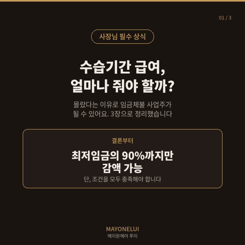수습기간 급여, 최저임금 90%만 줘도 될까? 미용실 사장님 필수 체크