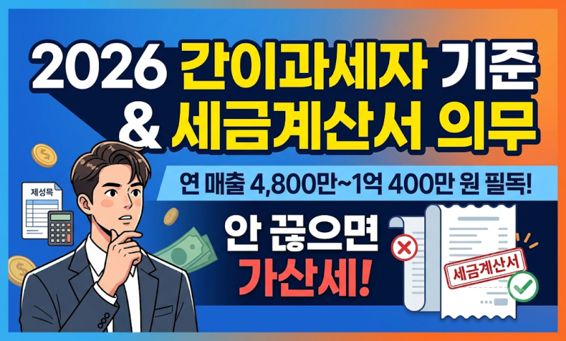간이과세자인데 세금계산서 끊어줘야 할까? 연매출 4,800만 원~1억 400만 원 발급 기준과 계산....