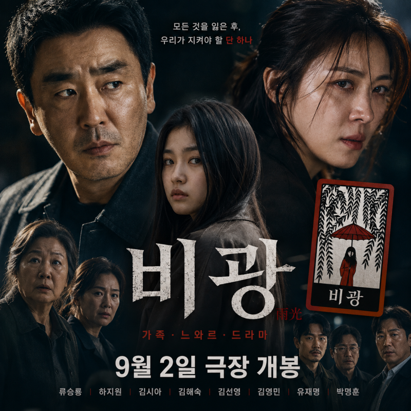 5년 기다려 드디어 개봉했다…영화 비광 정보, 류승룡·하지원이 모든 것을 건 이유