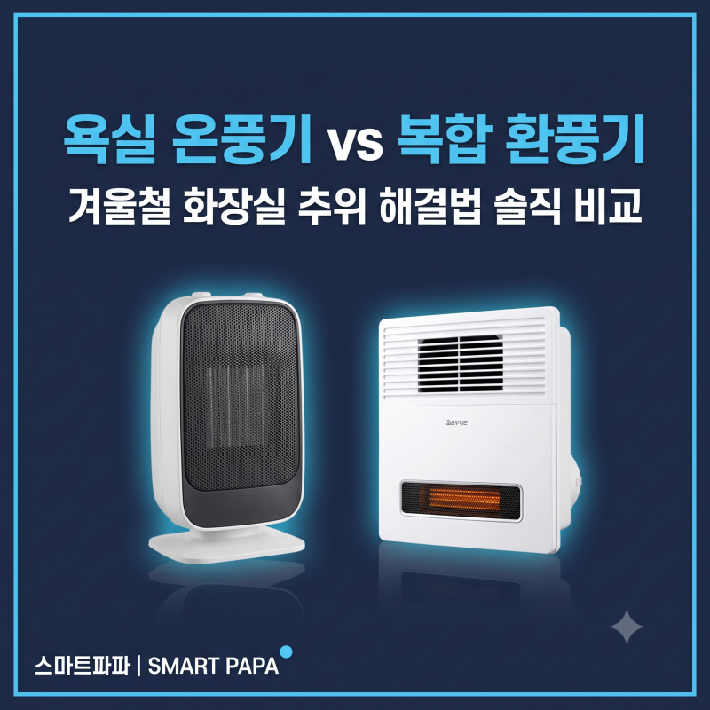 욕실 온풍기 vs 복합 환풍기 겨울철 화장실 추위 해결법 솔직 비교