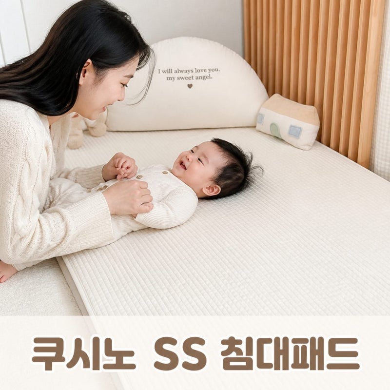 마롤로뜨 아기 침대패드 슈퍼싱글 쿠시노 100수 순면 누빔 신생아 유아 SS 침구 정보