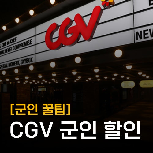 [CGV 군인할인] 장병e음 CGV 할인 연동 방법 + 나라사랑카드 혜택 총정리