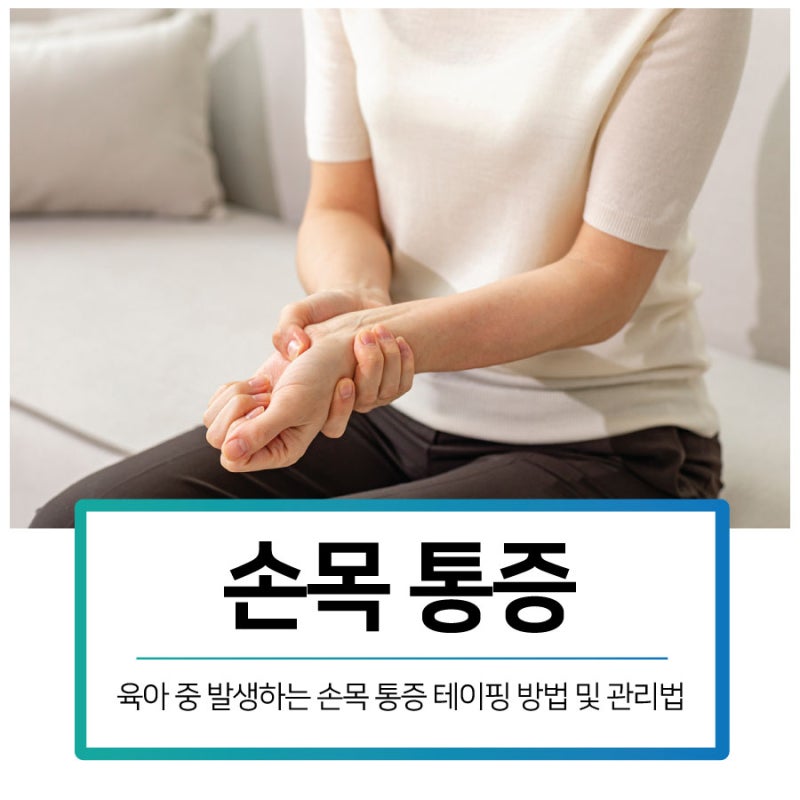 육아 중 손목 통증 생겼을 때 테이핑 방법과 아기 안을 때 관절 부담 줄이는 자세