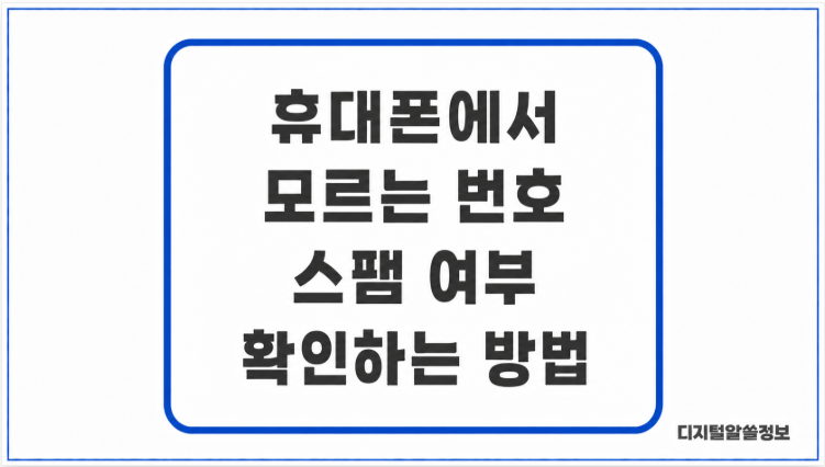 휴대폰에서 모르는 번호 스팸 여부 확인하는 방법｜스팸전화 쉽게 확인하기