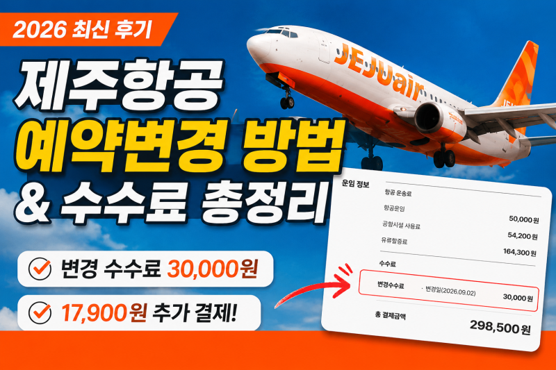 제주항공 예약변경 방법 및 해외항공권 변경 수수료 3만원 낸 실제 후기