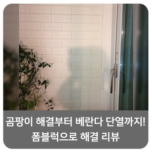 곰팡이 해결부터 베란다 단열까지! 폼블럭으로 해결 리뷰
