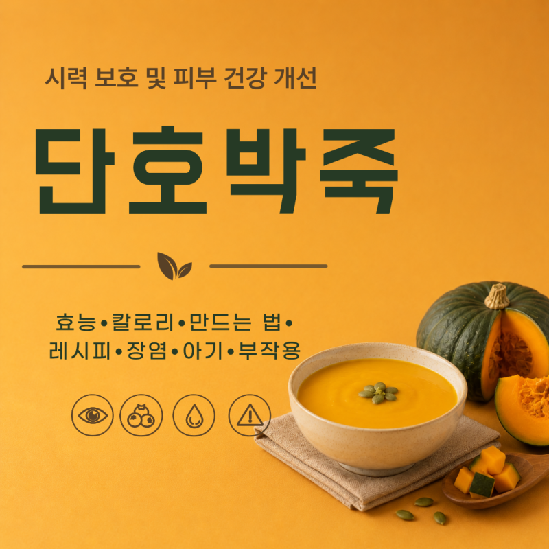 단호박죽 효능 7가지 칼로리 만드는 법 레시피 장염 아기 부작용