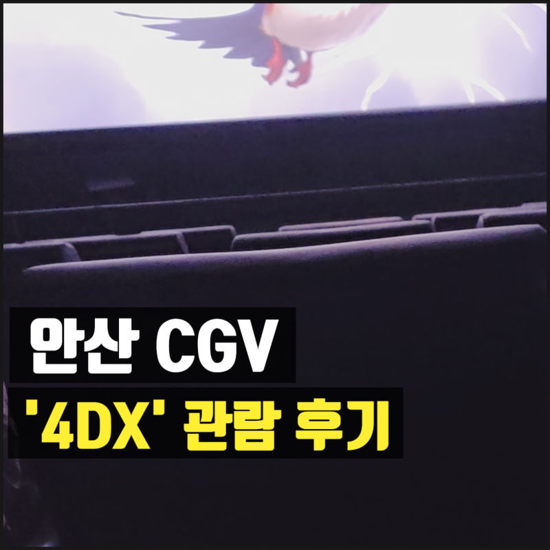 [안산 CGV] 4DX로 스파이더맨 관람 후기! (ft. 스크린X, 2D 레이저 상영관 차이점)