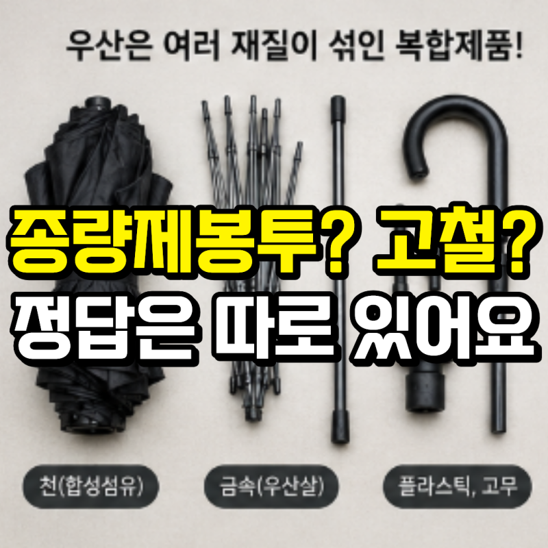 우산 버리는법, 일반쓰레기일까 재활용일까? 분리배출 방법 정리