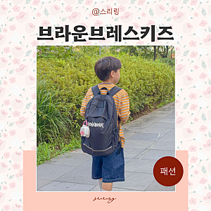 브라운브레스키즈 키즈옷 브랜드 남아옷 초등학생가방 어린이 백팩