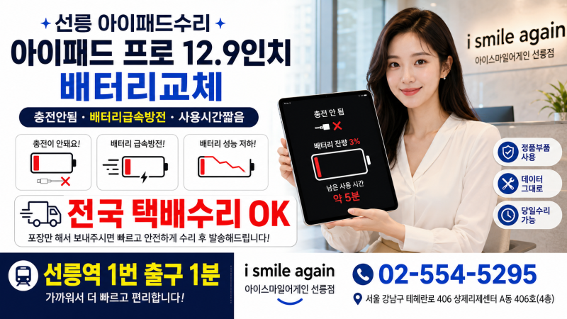 선릉 아이패드수리, 아이패드 프로 12.9인치 충전 안됨·배터리 급소모 교체 수리, 택배ok