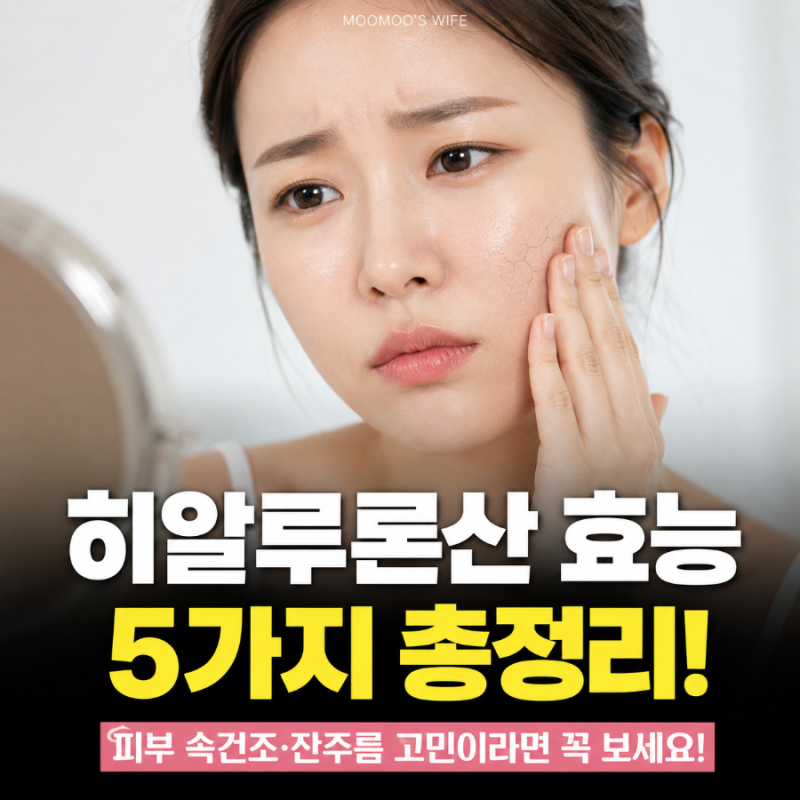 히알루론산 효능 5가지 및 추천 대상 총정리