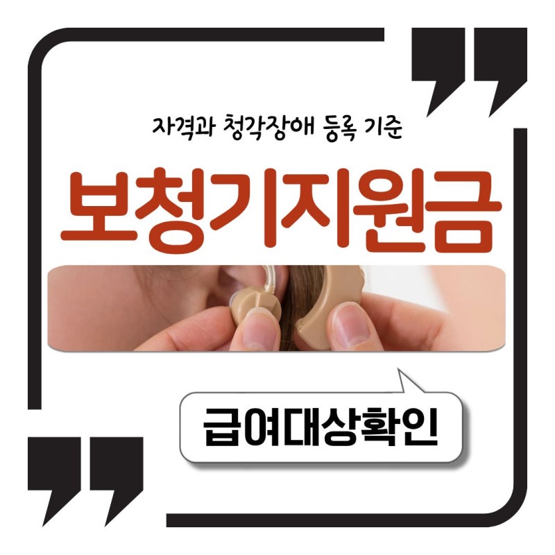 보청기 지원금 131만원, 정부지원금 자격과 청각장애 등록 기준 정리