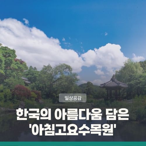 한국 자연의 아름다움 담은 가평 '아침고요수목원'··· 연간 60만 명 찾은 수도권 대표 관광....