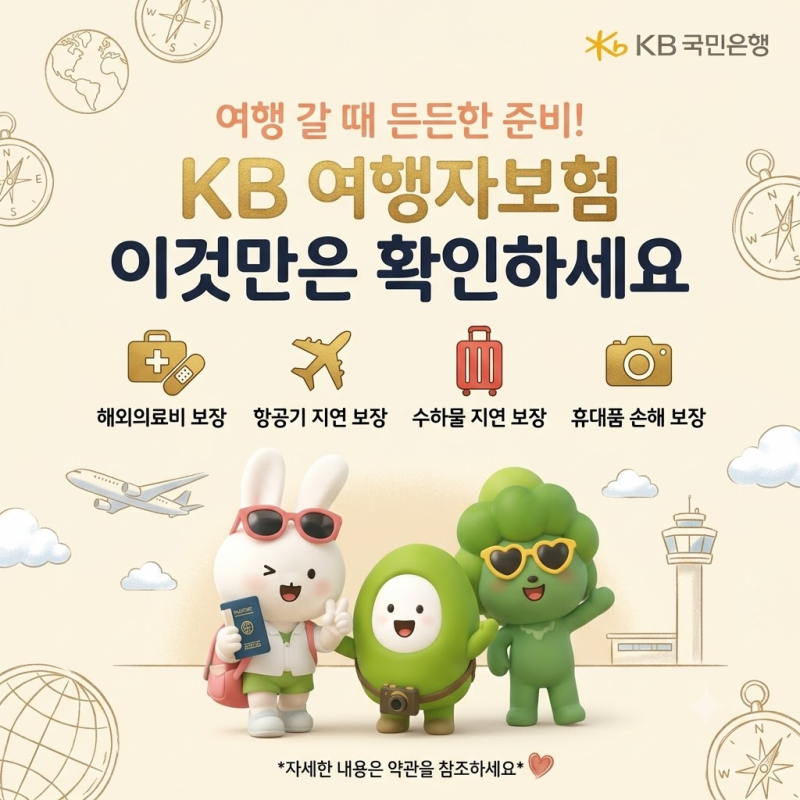 여행자보험 이것만은 확인하고 KB랑 떠나자!✈️