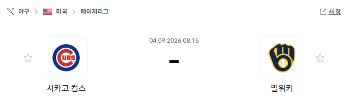 [스포츠매니아 여포] 09월 04일 MLB 시카고C VS 밀워키 스포츠분석