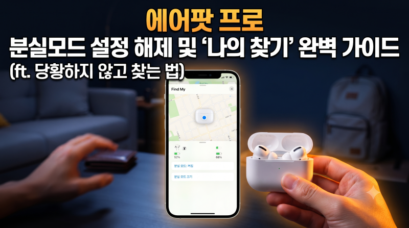 에어팟 프로 분실 모드 설정 해제 및 '나의 찾기' 완벽 가이드 (ft. 당황하지 않고 찾는 법)