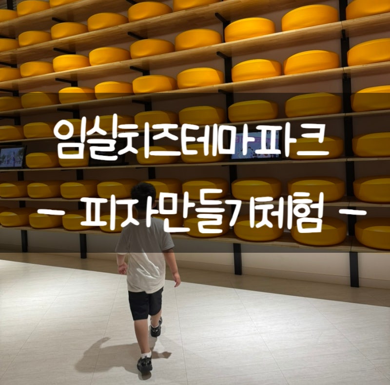 전북 아이와 가볼 만한 곳, 임실치즈테마파크에서 피자 만들기