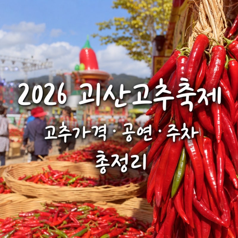 괴산여행 2026 괴산고추축제 일정 이찬원 공연 고추가격 주차 총정리
