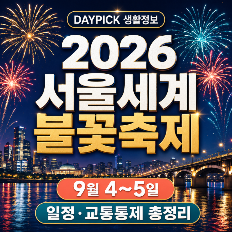 2026 서울세계불꽃축제 총정리｜9월 4~5일 일정·교통통제·여의나루역 안전수칙