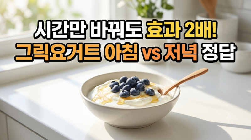 그릭요거트 아침에 먹을까 저녁에 먹을까? 식사에 활용하는 방법