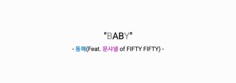 동해(슈퍼주니어) - BABY (Feat. 문샤넬 of 피프티피프티) 가사,오디오영상