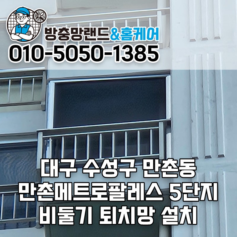 대구 비둘기 퇴치망 수성구 만촌동 메트로팔레스5단지 비둘기망 설치 후기