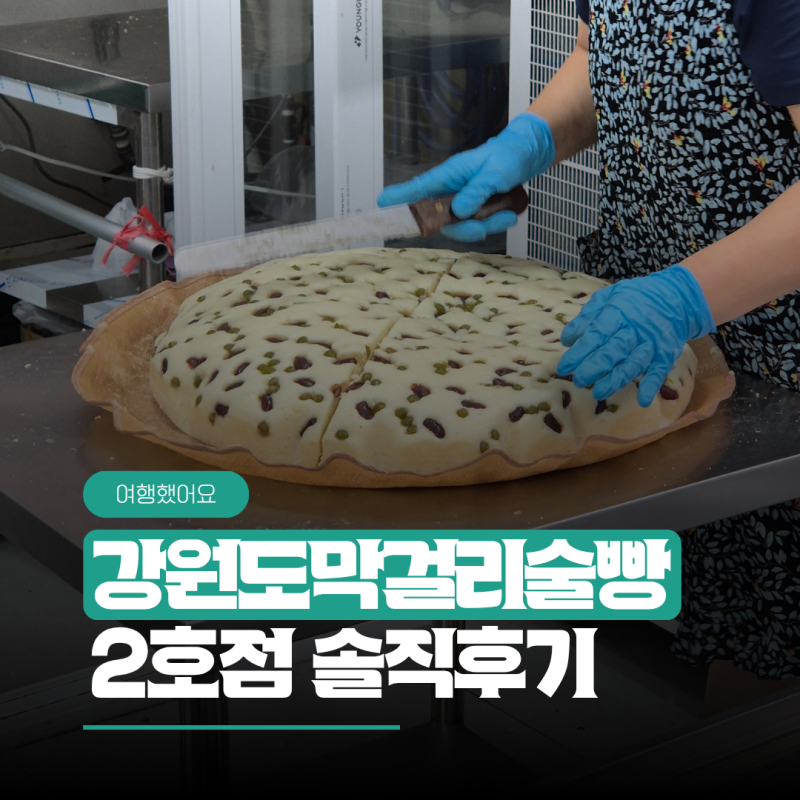 속초 술빵 강원도막걸리술빵 2호점 찐빵땟거리점 솔직후기