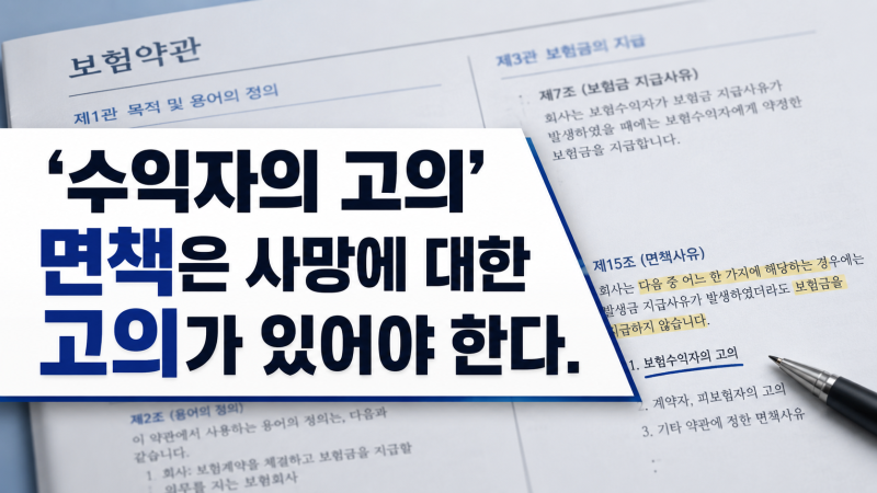 [ 수익자의 고의 사망 사례 ] 폭행치사로 처벌받아도 사망보험금은 지급될 수 있다?