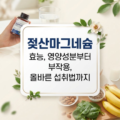 젖산마그네슘 효능부터 부작용 올바른 섭취법까지 총정리