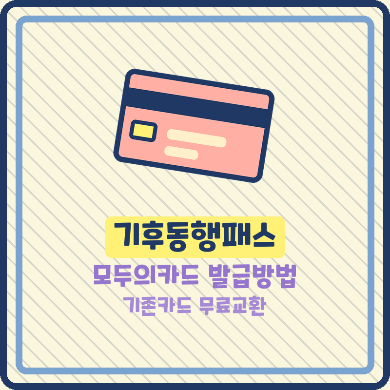기후동행패스 모두의카드 발급방법 기존카드 무료교환 9월 환급기준